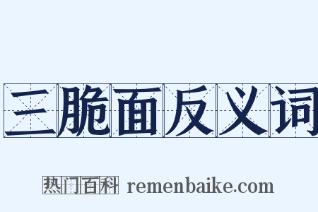 三脆面反义词是什么意思的图片